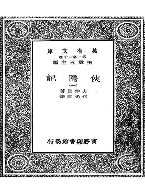 cover image of 侠隐记一（又译三个火枪手）